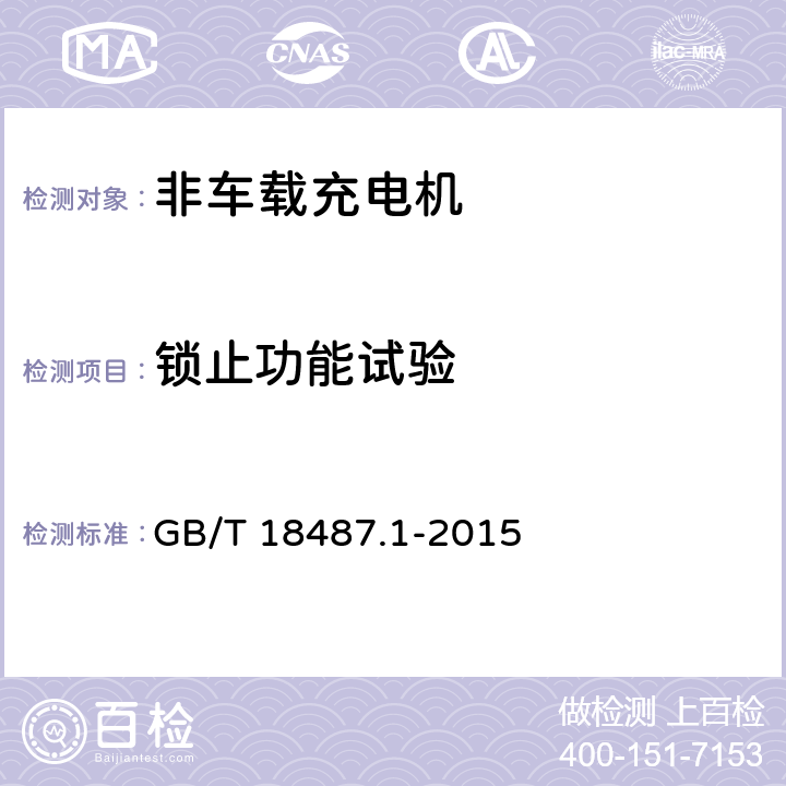 锁止功能试验 《电动车辆传导充电系统 第1部分：一般要求》 GB/T 18487.1-2015 9.6