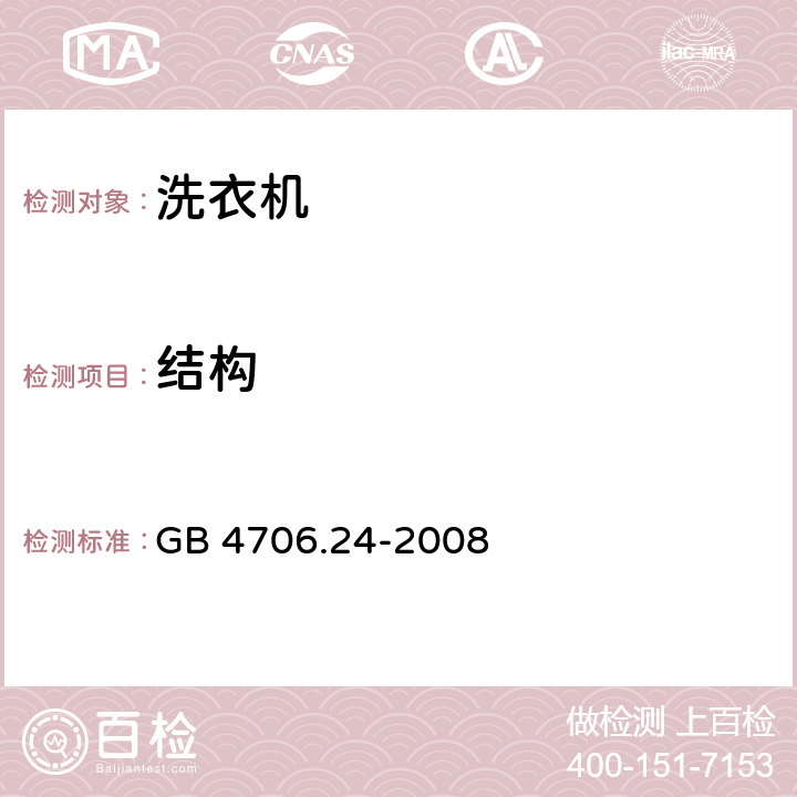 结构 家用和类似用途电器的安全 洗衣机的特殊要求 GB 4706.24-2008 22