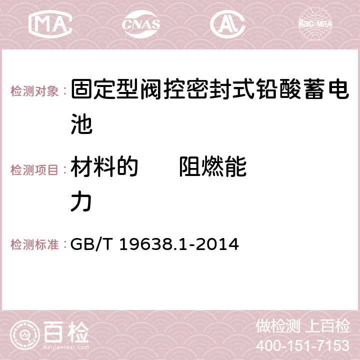 材料的      阻燃能力 固定型阀控式铅酸蓄电池 第1部分：技术条件 GB/T 19638.1-2014 5.2.8