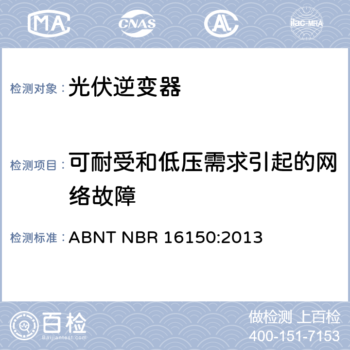 可耐受和低压需求引起的网络故障 光伏发电系统-通用接口特性-一致性测试程序 ABNT NBR 16150:2013 6.14
