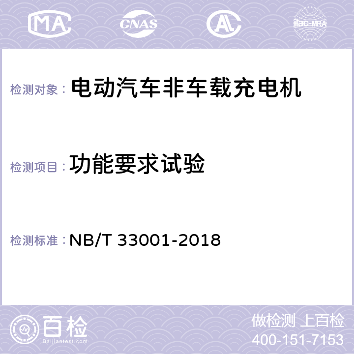 功能要求试验 电动汽车非车载传导式充电机技术条件 NB/T 33001-2018 6
