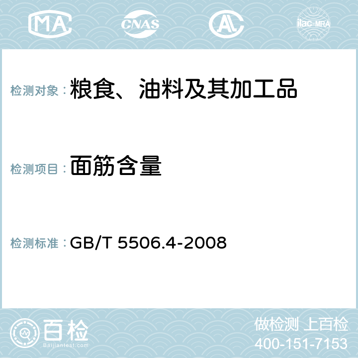 面筋含量 小麦和小麦粉 面筋含量 第4部分： 快速干燥法测定干面筋 GB/T 5506.4-2008