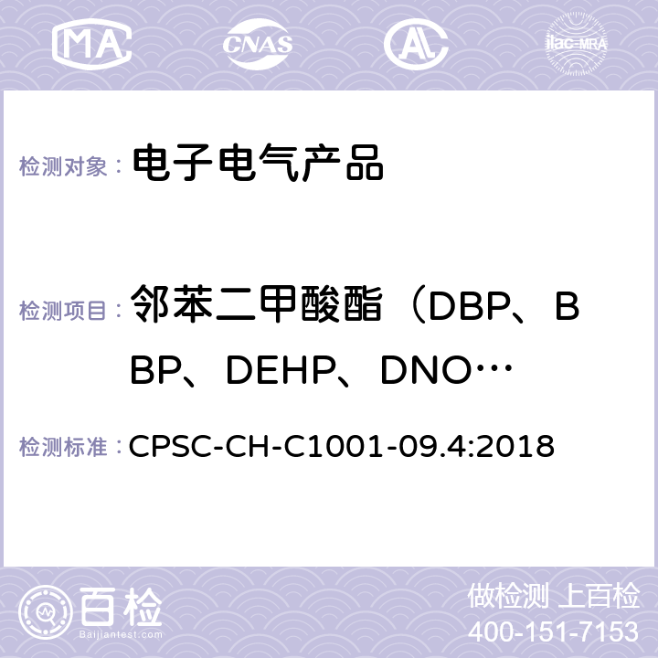 邻苯二甲酸酯（DBP、BBP、DEHP、DNOP、DINP、DIDP） 美国消费品安全委员会邻苯二甲酸酯测定的标准测试 CPSC-CH-C1001-09.4:2018