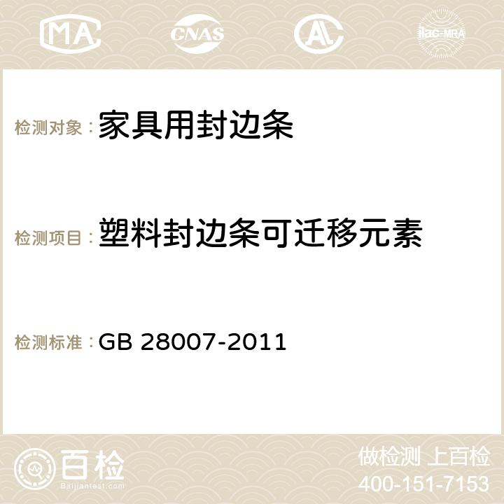 塑料封边条可迁移元素 儿童家具通用技术条件 GB 28007-2011 7.6.3