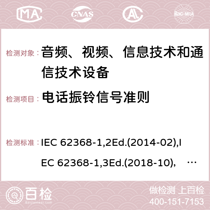 电话振铃信号准则 音频、视频、信息技术和通信技术设备第1部分：安全要求 IEC 62368-1,2Ed.(2014-02),IEC 62368-1,3Ed.(2018-10)， EN62368-1 (2014) +A11（2017-01）, EN IEC 62368-1:2020+A11:2020,J62368-1 (2020) 附录H