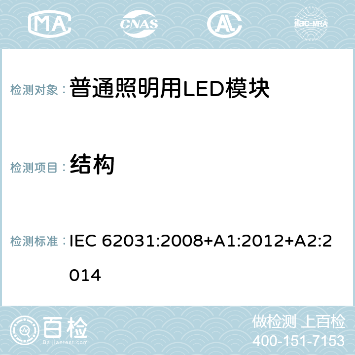 结构 普通照明用LED模块　安全要求 IEC 62031:2008+A1:2012+A2:2014 15