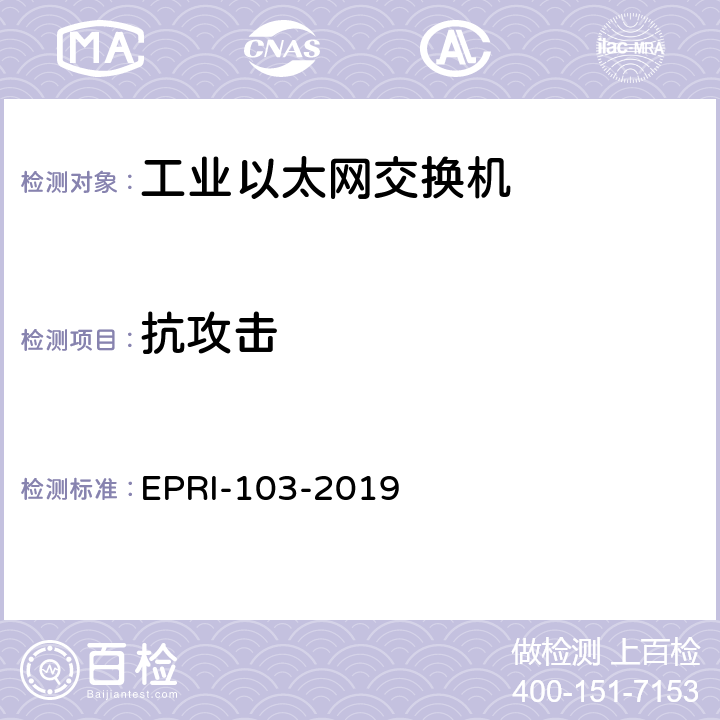 抗攻击 工业以太网交换机安全测试方法 EPRI-103-2019 6.2