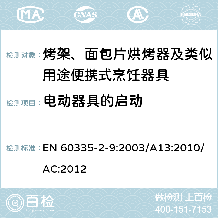 电动器具的启动 家用和类似用途电器的安全：烤架、面包片烘烤器及类似用途便携式烹饪器具的特殊要求 EN 60335-2-9:2003/A13:2010/AC:2012 Cl.9