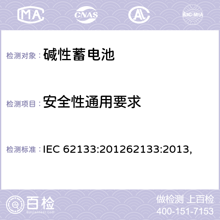 安全性通用要求 含碱性或其他非酸性电解质的蓄电池和蓄电池组 便携式密封蓄电池和蓄电池 IEC 62133:201262133:2013, UL 62133-2015+BULLETIN-2015 5