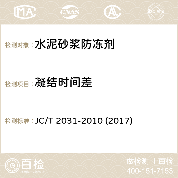 凝结时间差 JC/T 2031-2010 水泥砂浆防冻剂