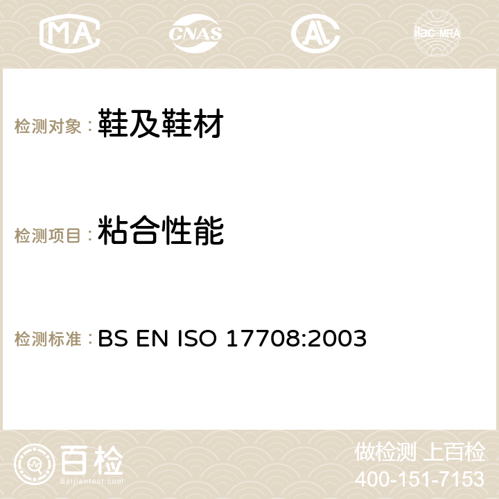粘合性能 ISO 17708:2003 鞋类 整鞋试验方法 帮底粘合强度 BS EN 