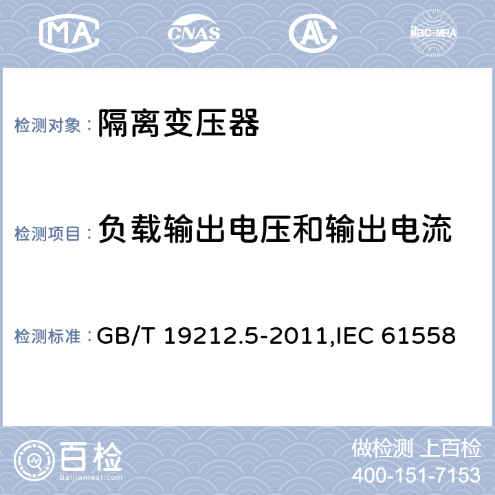 负载输出电压和输出电流 电力变压器、电源装置和类似产品的安全 第5部分：一般用途隔离变压器的特殊要求 GB/T 19212.5-2011,IEC 61558-2-4：2009,EN 61558-2-4:2009 11