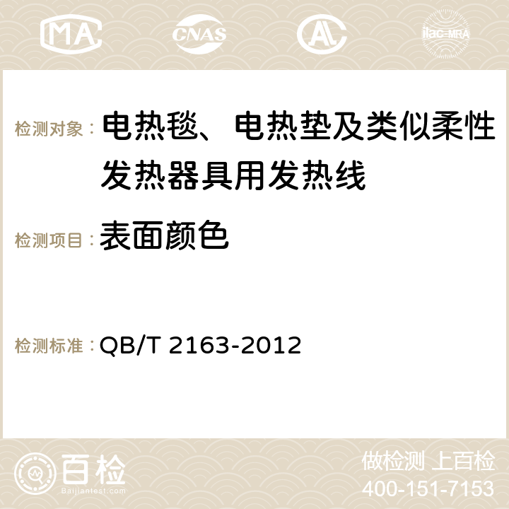 表面颜色 电热毯、电热垫及类似柔性发热器具用发热线 QB/T 2163-2012 6.3.2