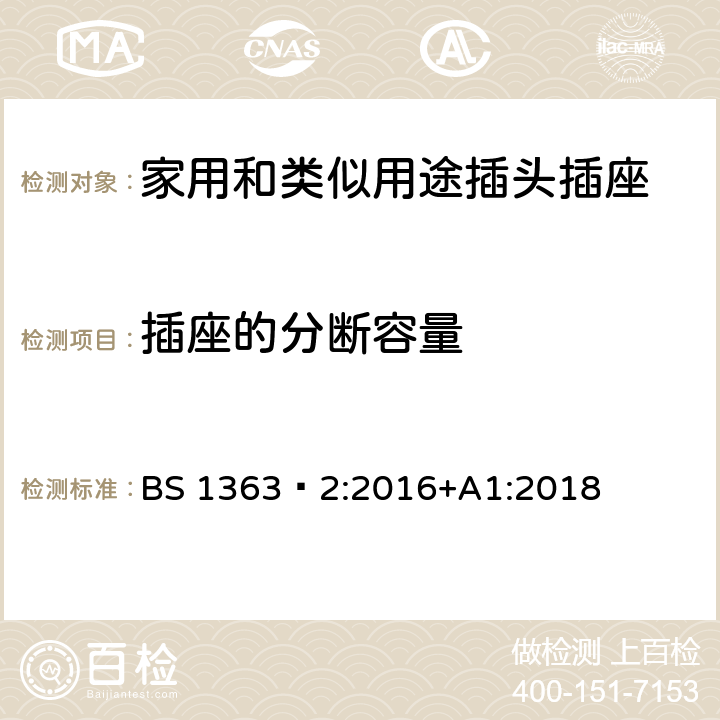 插座的分断容量 插头、插座、转换器和连接单元 第2部分 13A 带开关和不带开关的插座的规范 BS 1363‑2:2016+A1:2018 CL.17