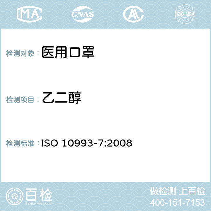 乙二醇 ISO 10993-7-2008 医疗器械的生物学评价 第7部分:环氧乙烷灭菌残留量