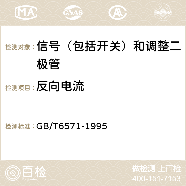 反向电流 半导体器件 分立器件 第3部：信号（包括开关）和调整二极管 GB/T6571-1995 第IV章第1节/第2节