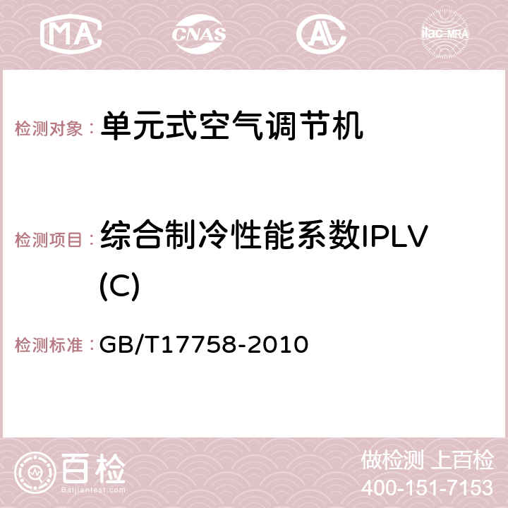 综合制冷性能系数IPLV(C) 单元式空气调节机 GB/T17758-2010 6.3.16