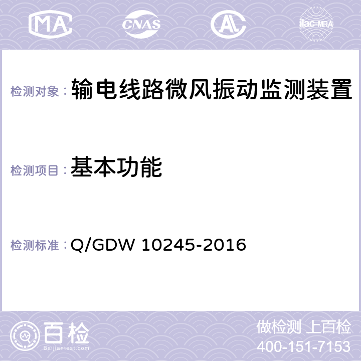基本功能 输电线路微风振动监测装置技术规范 Q/GDW 10245-2016 5