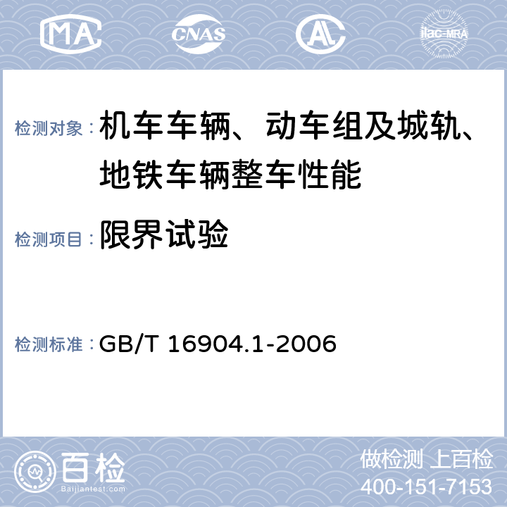 限界试验 GB/T 16904.1-2006 标准轨距铁路机车车辆限界检查 第1部分:检查方法