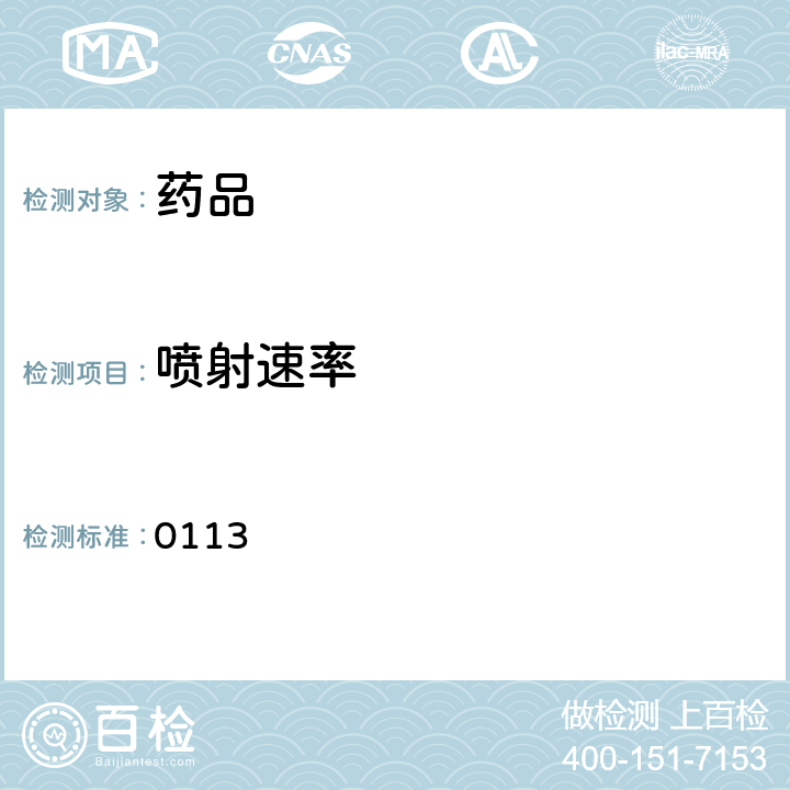 喷射速率 中国药典2015年版四部通则 0113