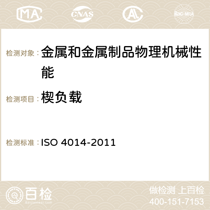 楔负载 六角头螺栓-产品等级A和B级 ISO 4014-2011 4