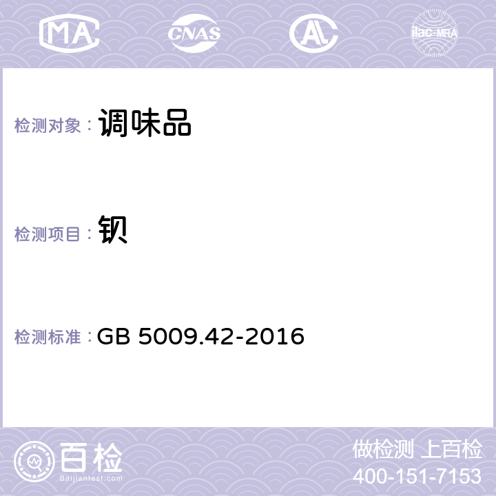 钡 食品安全国家标准 食盐指标的测定 GB 5009.42-2016 7 比浊法