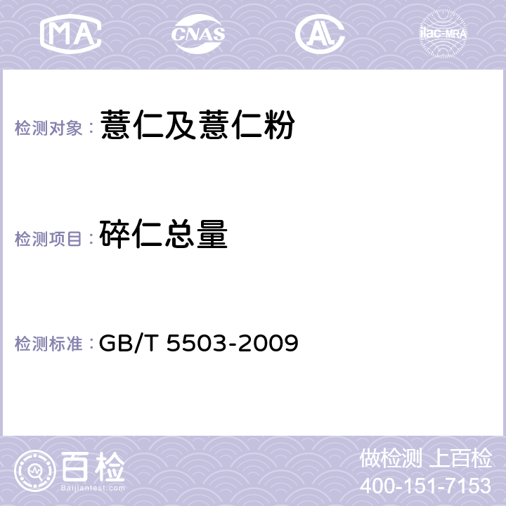 碎仁总量 粮油检验 碎米检验法 GB/T 5503-2009