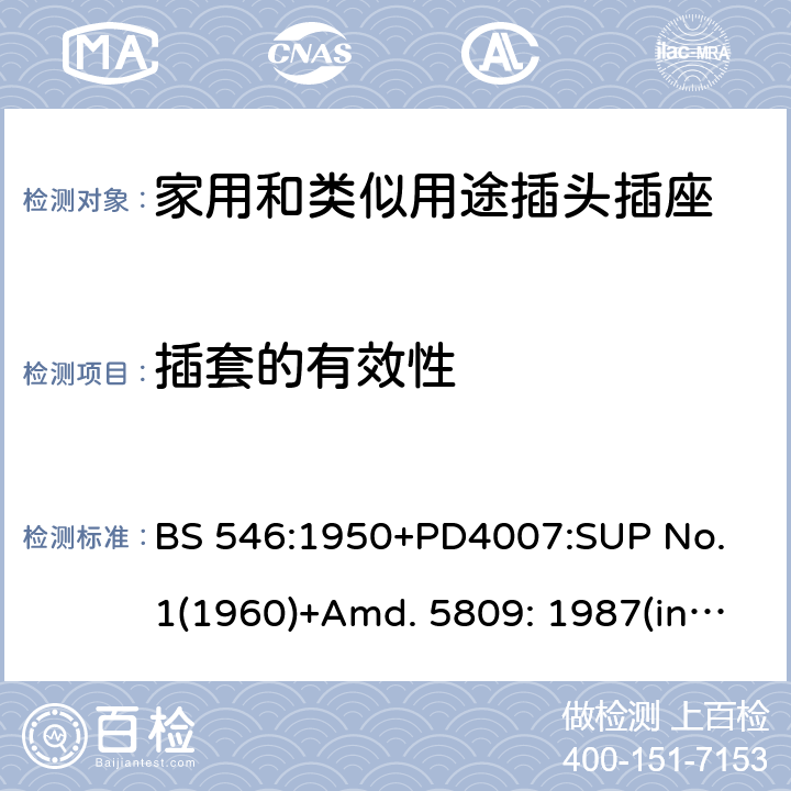 插套的有效性 两极和两极带接地插座和转换器 BS 546:1950+PD4007:SUP No. 1(1960)+Amd. 5809: 1987(include sup. No. 2: 1987) +Amd. 8914: 1999 33