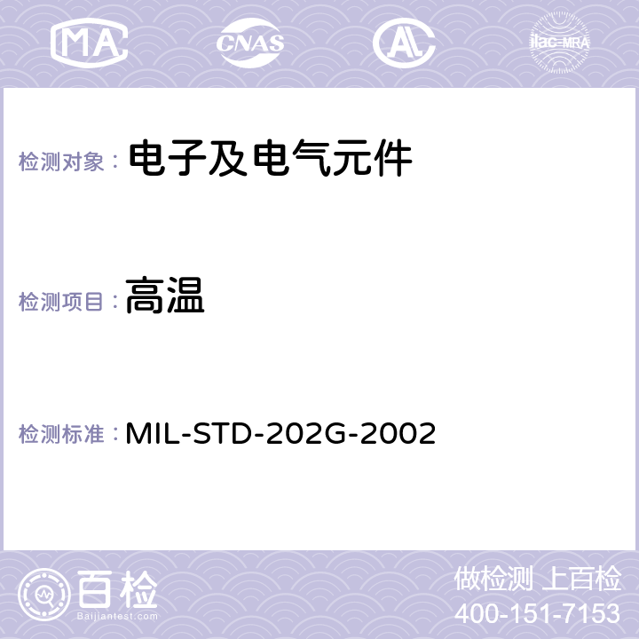 高温 MIL-STD-202G 电子及电气元件试验方法 -2002