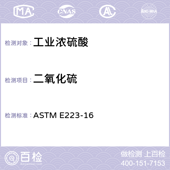 二氧化硫 硫酸分析的标准试验方法 ASTM E223-16 44-51