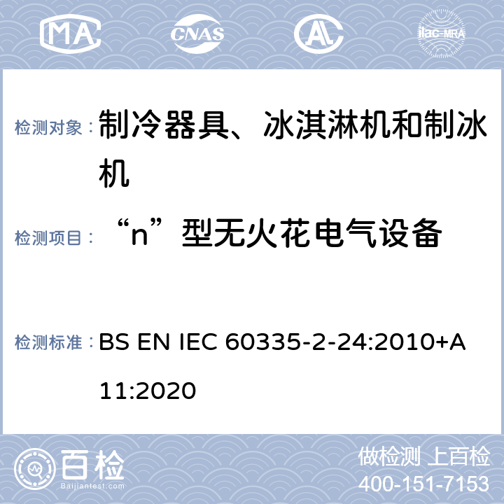 “n”型无火花电气设备 家用和类似用途电器的安全 制冷器具、冰淇淋机和制冰机的特殊要求 BS EN IEC 60335-2-24:2010+A11:2020
 附录CC