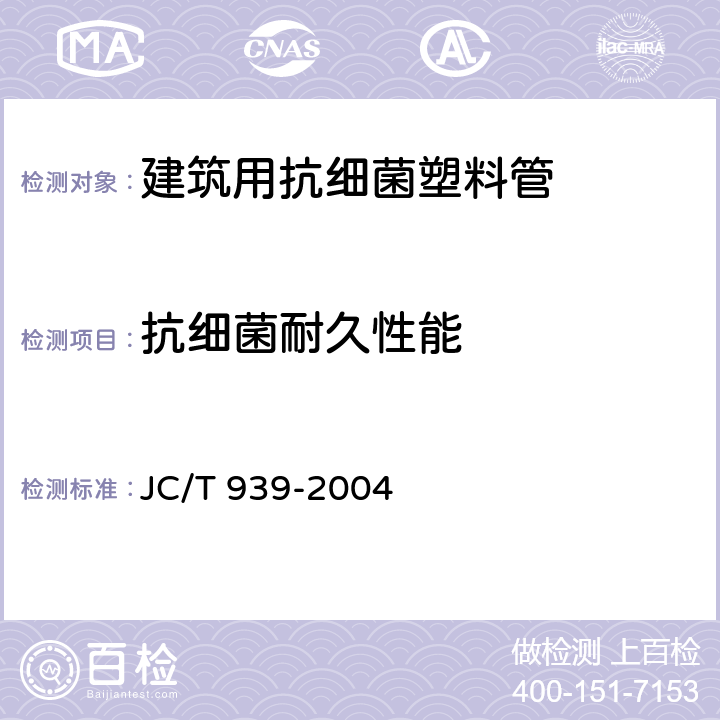 抗细菌耐久性能 建筑用抗细菌塑料管抗细菌性能 JC/T 939-2004 5.2