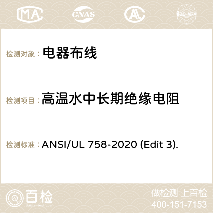 高温水中长期绝缘电阻 电器布线安全标准 ANSI/UL 758-2020 (Edit 3). 条款 36