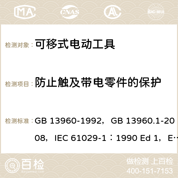 防止触及带电零件的保护 可移式电动工具的安全 第一部分 一般要求 GB 13960-1992，GB 13960.1-2008，IEC 61029-1：1990 Ed 1，EN 61029-1:2009/A11:2010，UL 987：2011 ED8.0 9