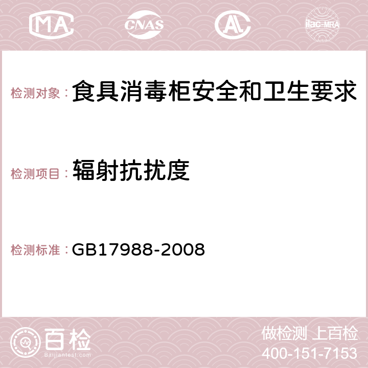 辐射抗扰度 食具消毒柜安全和卫生要求 GB17988-2008 19.11.4.2