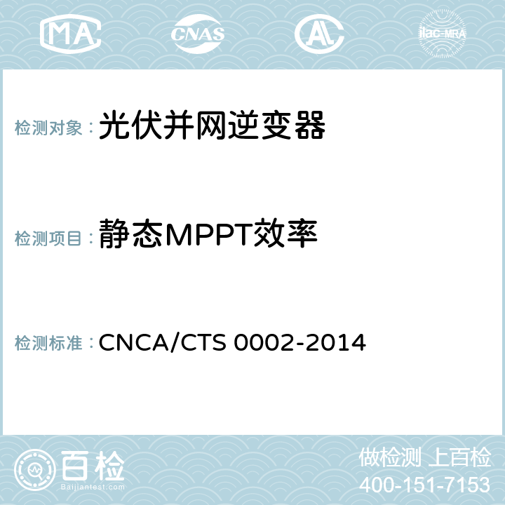 静态MPPT效率 《光伏并网逆变器中国效率技术条件》 CNCA/CTS 0002-2014 5