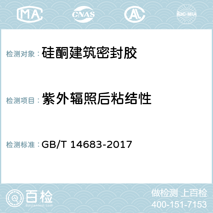 紫外辐照后粘结性 硅酮和改性硅酮建筑密封胶 GB/T 14683-2017 6.12