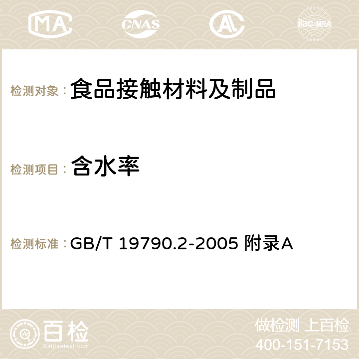 含水率 一次性筷子 第二部分：竹筷 GB/T 19790.2-2005 附录A