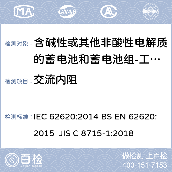 交流内阻 含碱性或其他非酸性电解质的蓄电池和蓄电池组-工业用锂蓄电池和锂蓄电池组 IEC 62620:2014 BS EN 62620:2015 JIS C 8715-1:2018 6.5.2