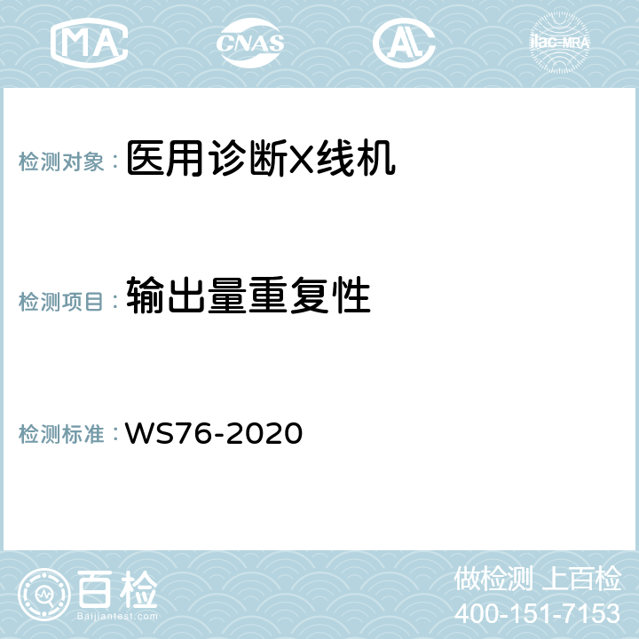 输出量重复性 医用X射线诊断设备质量控制检测规范 WS76-2020 7.2