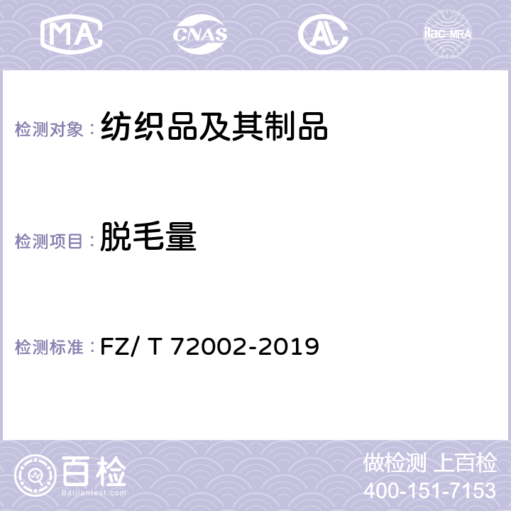 脱毛量 FZ/T 72002-2019 毛条喂入式针织人造毛皮