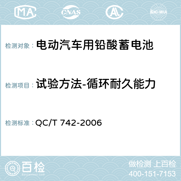 试验方法-循环耐久能力 电动汽车用铅酸蓄电池 QC/T 742-2006 6.13