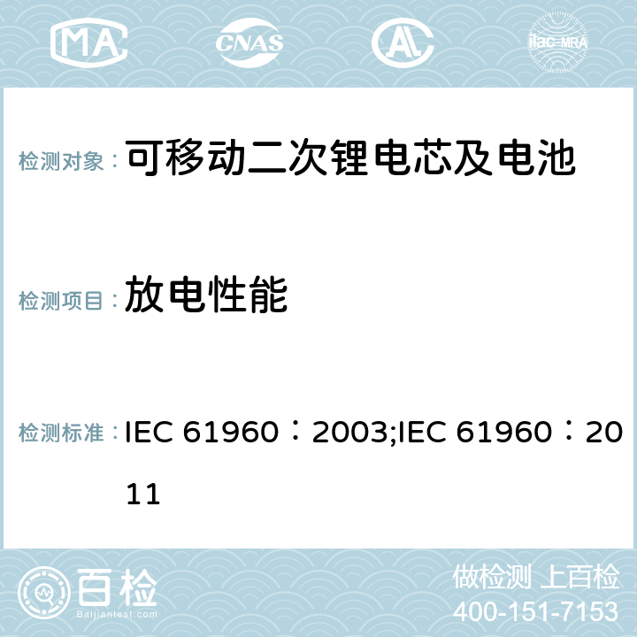 放电性能 碱性和非酸性电解液的二次电芯和电池-可移动二次锂电芯及电池 IEC 61960：2003;IEC 61960：2011 7.2