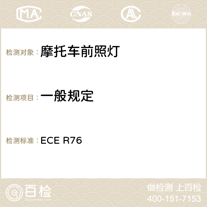 一般规定 ECE R76 关于批准发射远光和近光的轻便摩托车前照灯的统一规定  6