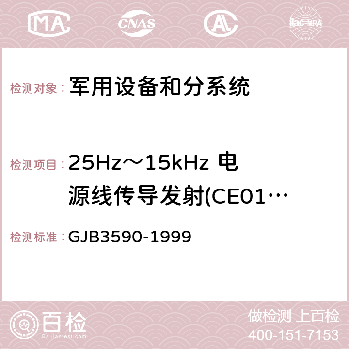 25Hz～15kHz 电源线传导发射(CE01/CE101) 航天系统电磁兼容性要求 GJB3590-1999 方法5.3.3.2
