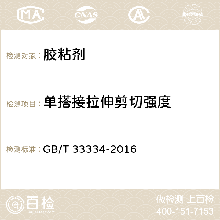 单搭接拉伸剪切强度 《胶粘剂单搭接拉伸剪切强度试验方法(复合材料对复合材料)》 GB/T 33334-2016