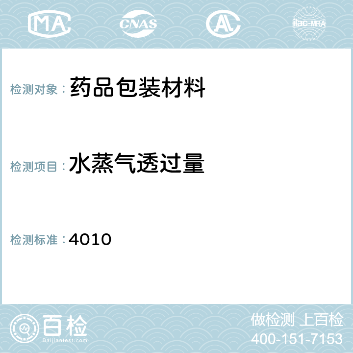 水蒸气透过量 中国药典 2020年版四部通则 4010