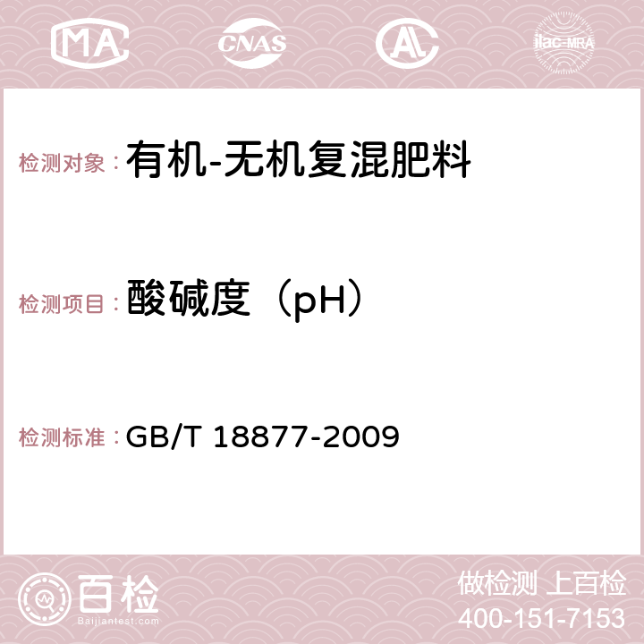 酸碱度（pH） 有机-无机复混肥料 GB/T 18877-2009