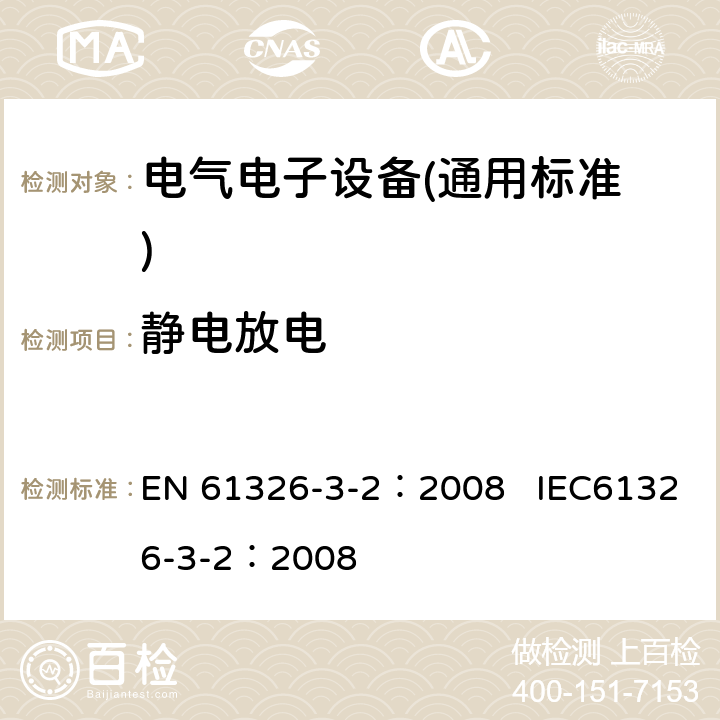 静电放电 测量、控制和实验室用电气设备.电磁兼容性(EMC)的要求.与安全相关的系统和用于与执行安全相关功能(功能安全)-特定电磁环境下工业产品 EN 61326-3-2：2008 IEC61326-3-2：2008 7