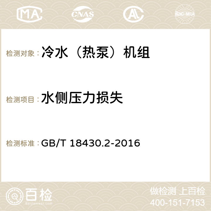 水侧压力损失 蒸气压缩循环冷水（热泵）机组第二部分：户用及类似用途的冷水（热泵）机组 GB/T 18430.2-2016 6.3.4